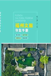 福州文旅导览手册